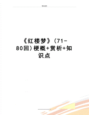 最新《红楼梦》(71-80回)梗概+赏析+知识点.docx