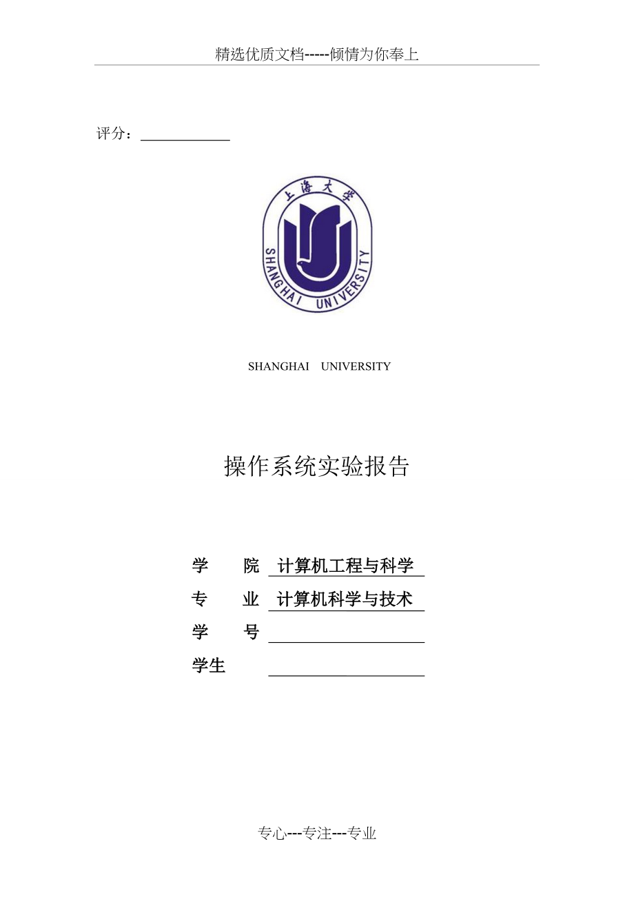 上海大学操作系统(二)实验报告(全)(共39页).doc_第1页