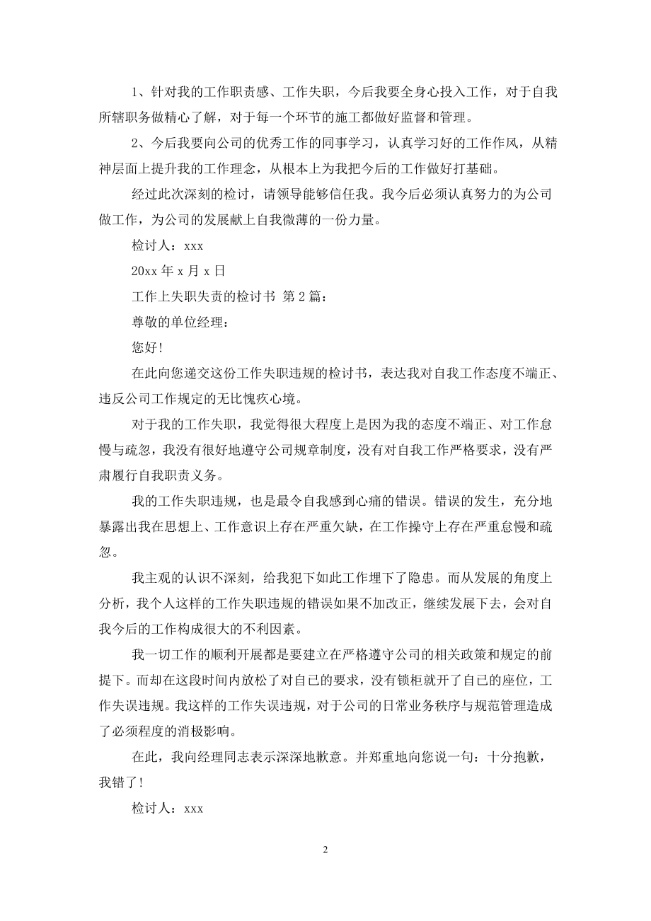 工作上失职失责的检讨书(25篇).doc_第2页