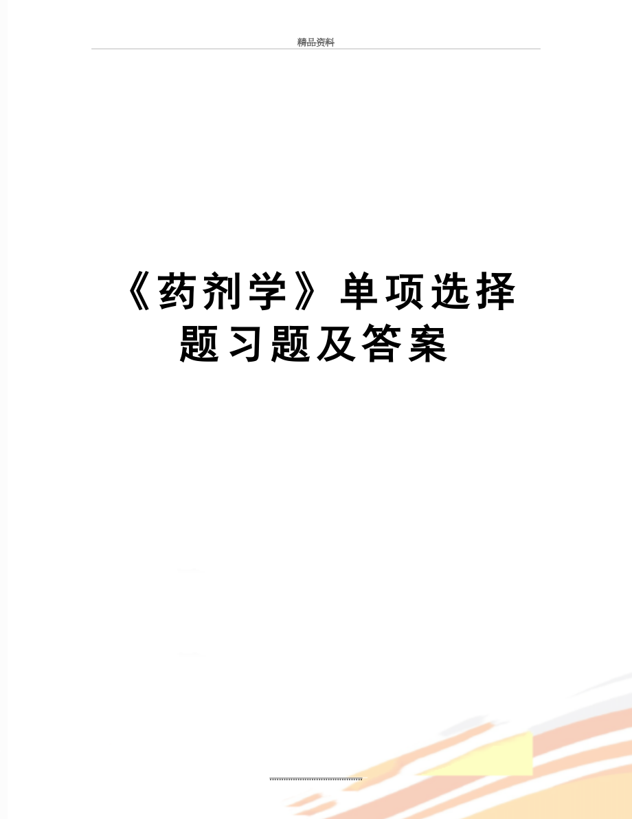 最新《药剂学》单项选择题习题及答案.doc_第1页