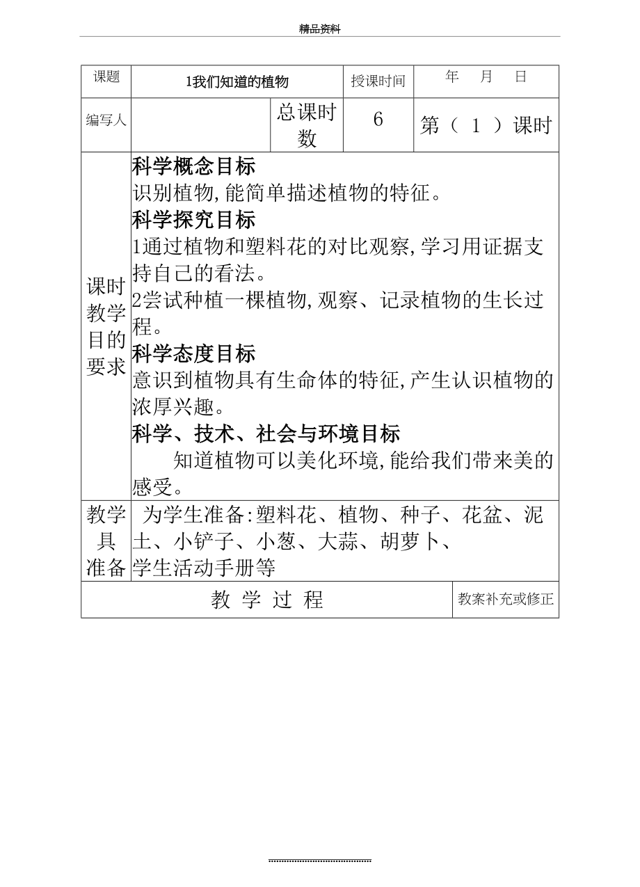 最新一年级科学教案 教科版.doc_第2页