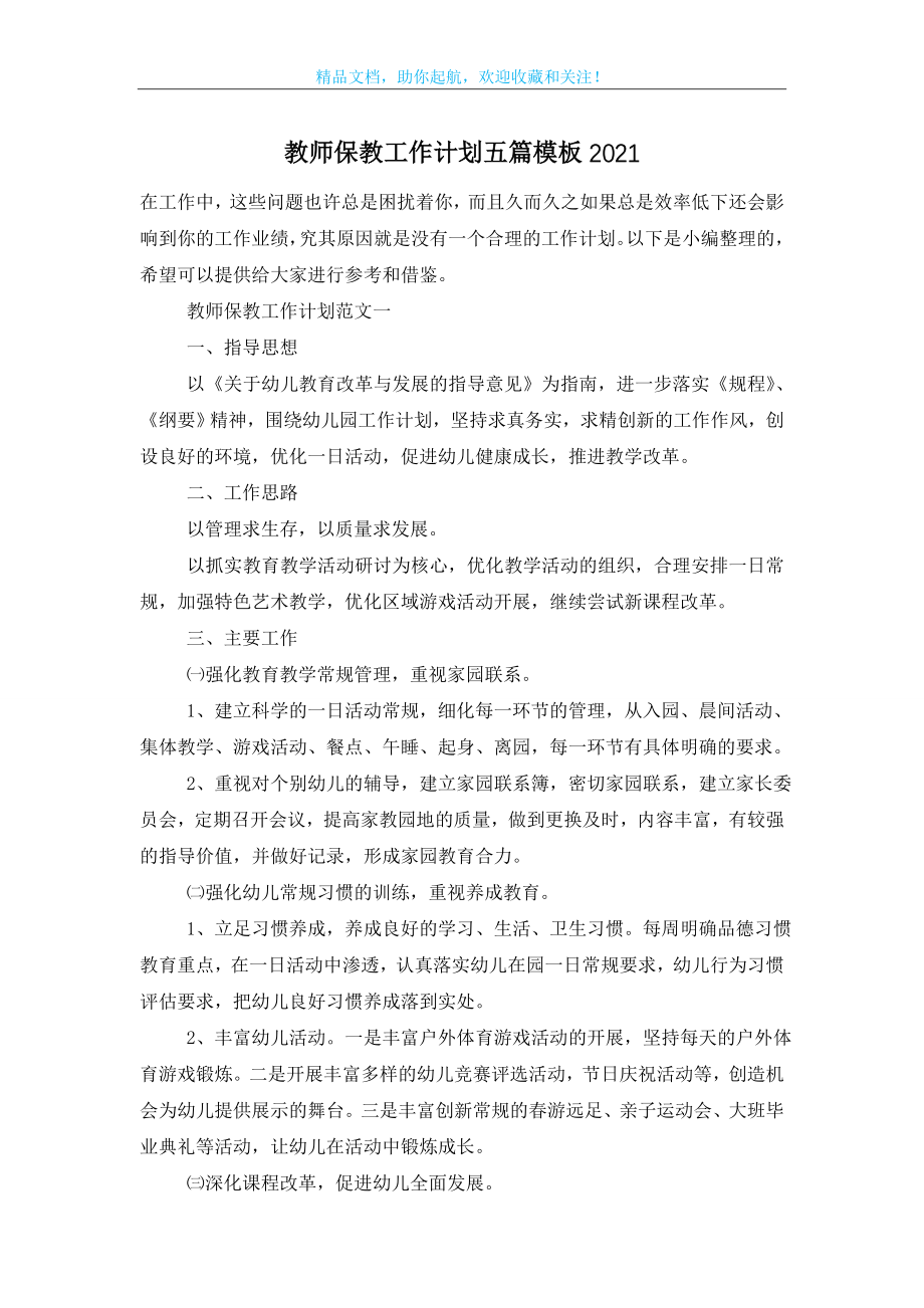 教师保教工作计划五篇模板2021.doc_第1页