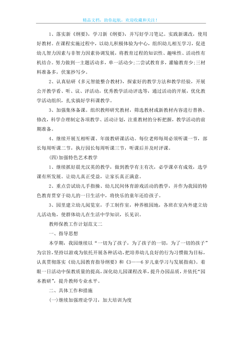 教师保教工作计划五篇模板2021.doc_第2页