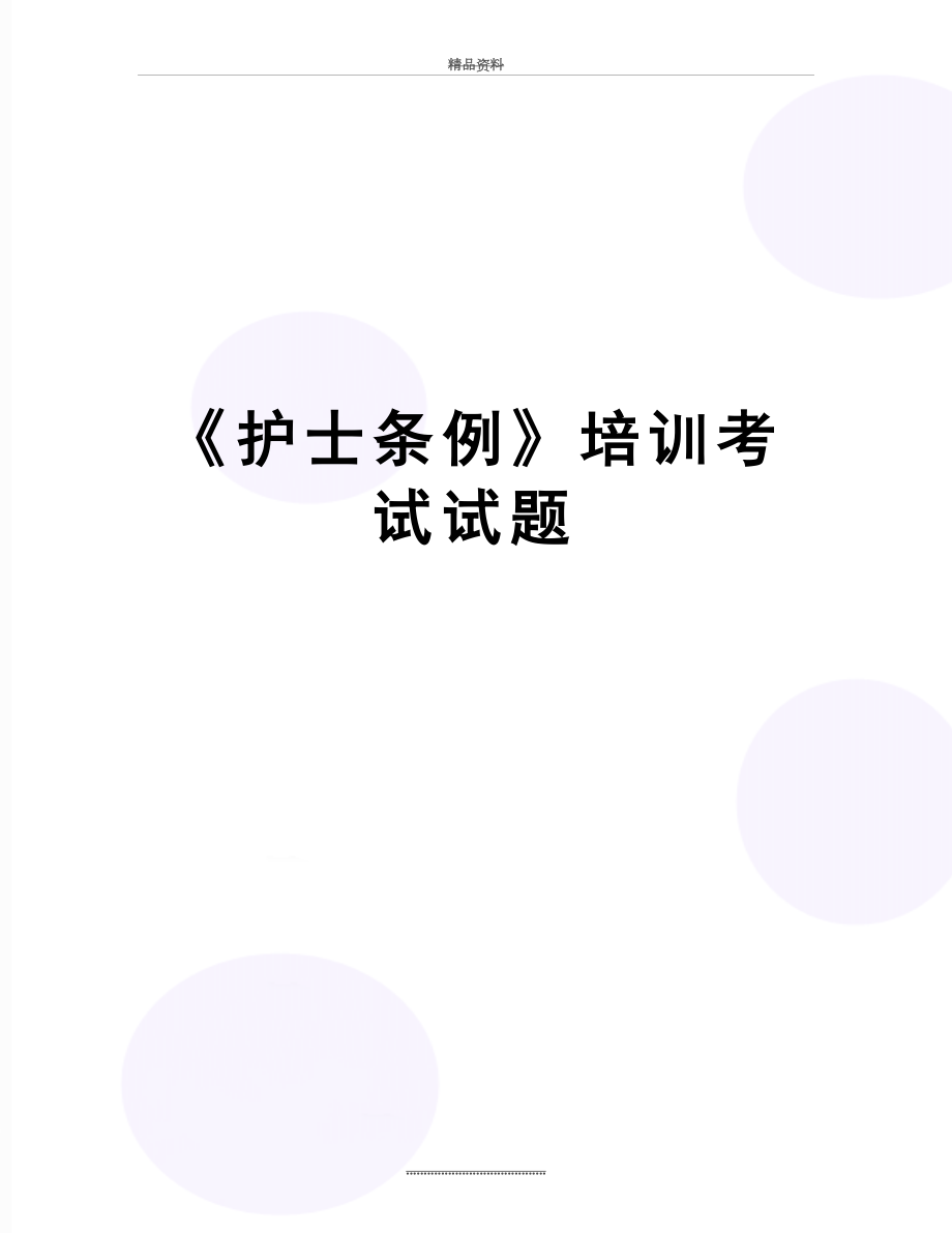 最新《护士条例》培训考试试题.doc_第1页