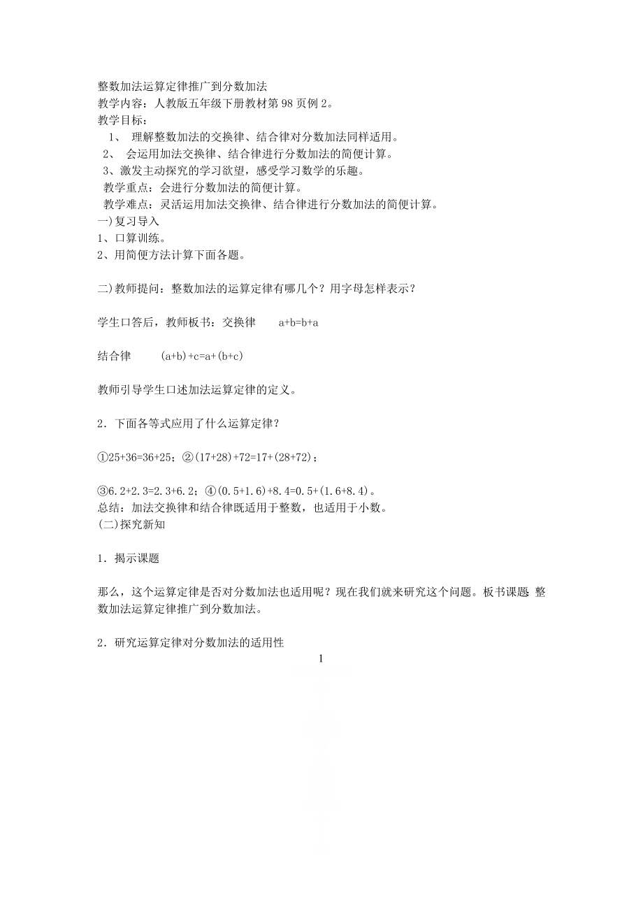 《整数加法运算定律推广到分数加法》教学设计.doc_第1页