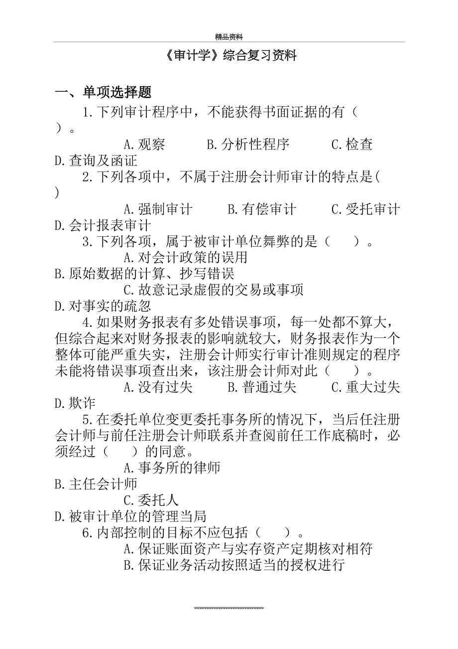 最新《审计学》综合复习资料.doc_第2页