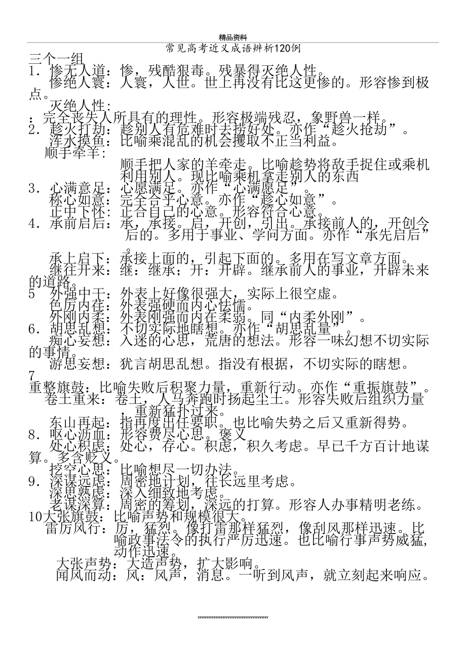 最新三个一组常见高考近义成语辨析120例.doc_第2页