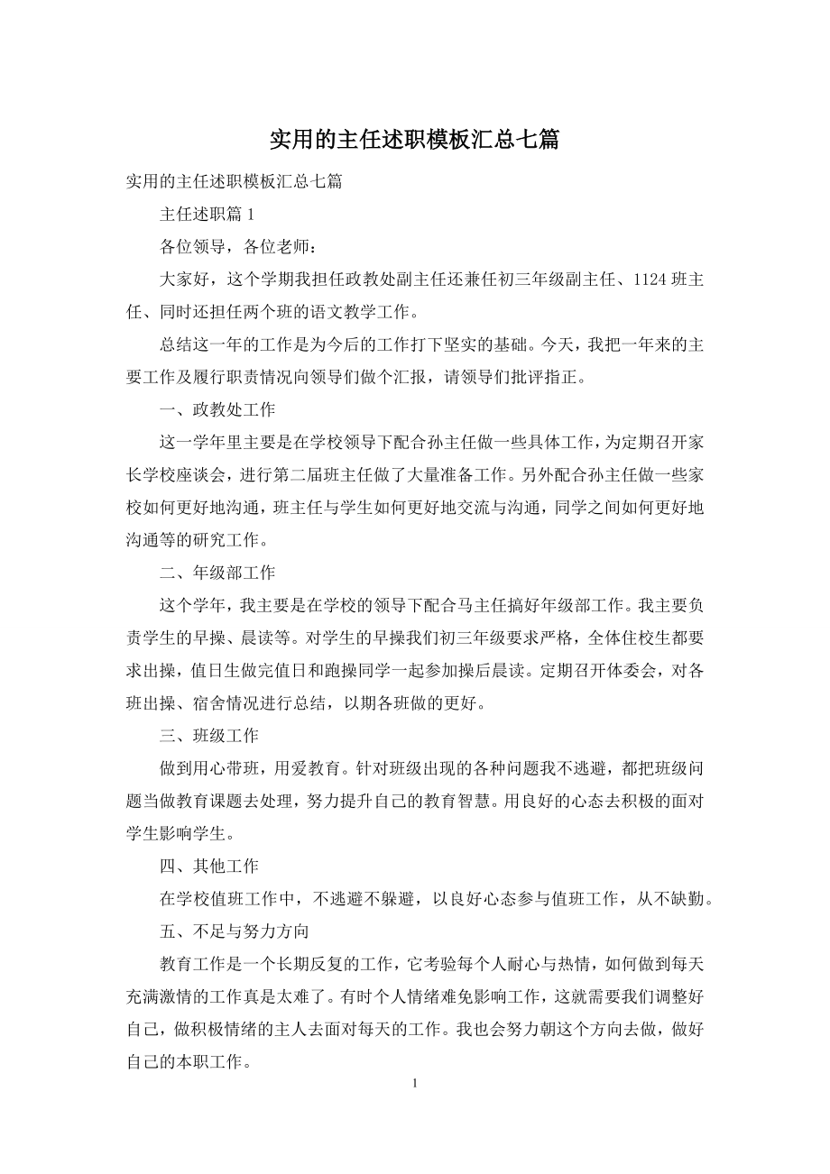 实用的主任述职模板汇总七篇.docx_第1页