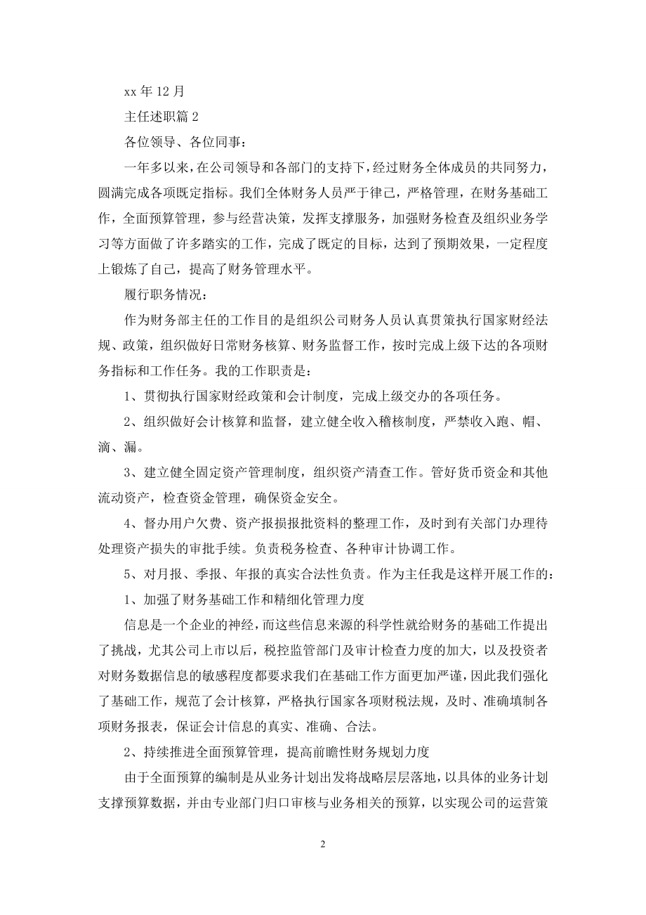 实用的主任述职模板汇总七篇.docx_第2页