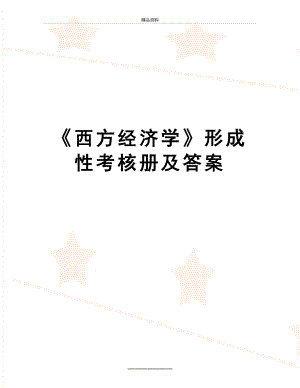 最新《西方经济学》形成性考核册及答案.doc