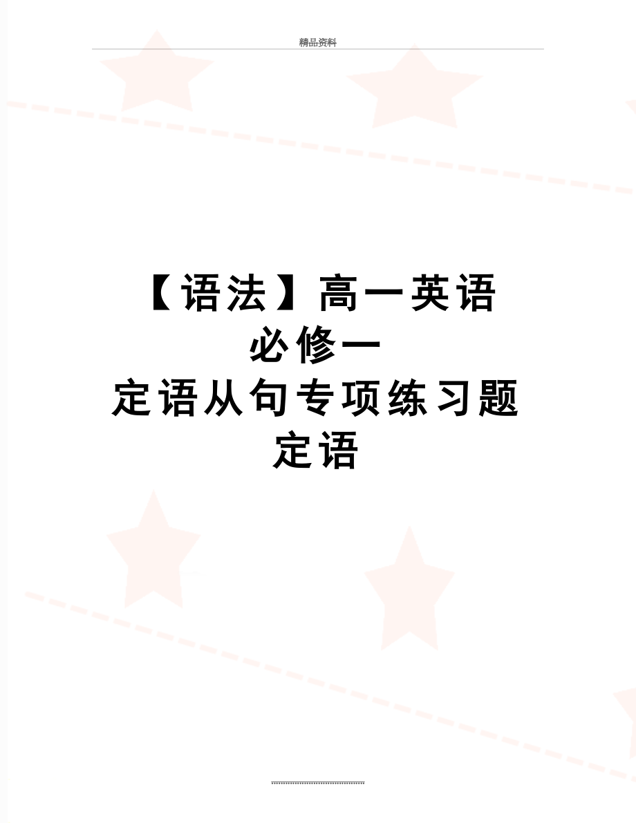 最新【语法】高一英语 必修一 定语从句专项练习题定语.doc_第1页