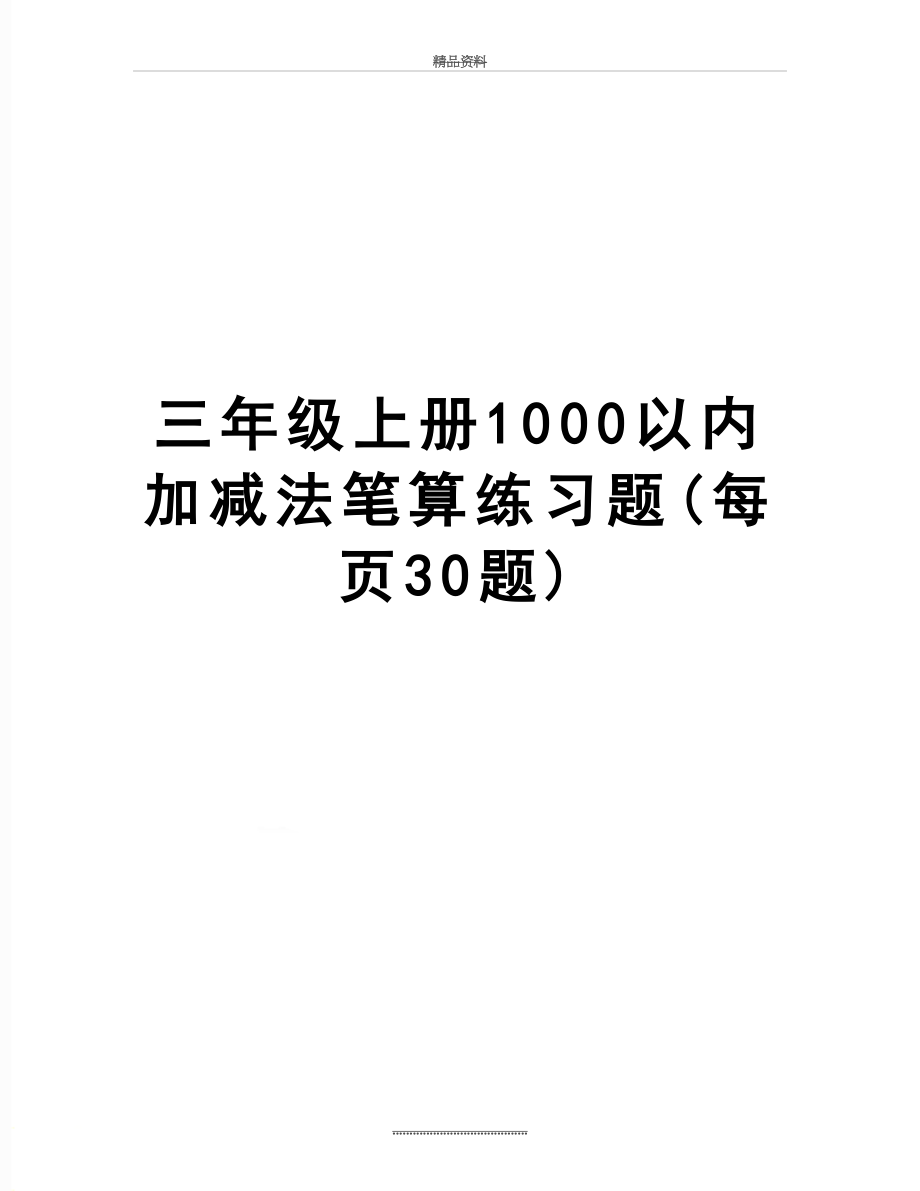 最新三年级上册1000以内加减法笔算练习题(每页30题).doc_第1页