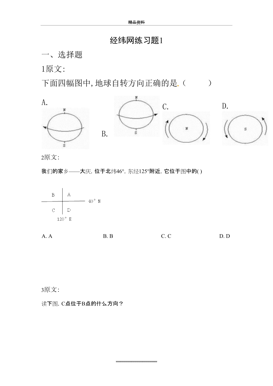 最新七年级地理-经纬网练习题 01.doc_第2页