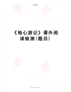 最新《地心游记》课外阅读检测(题目).doc