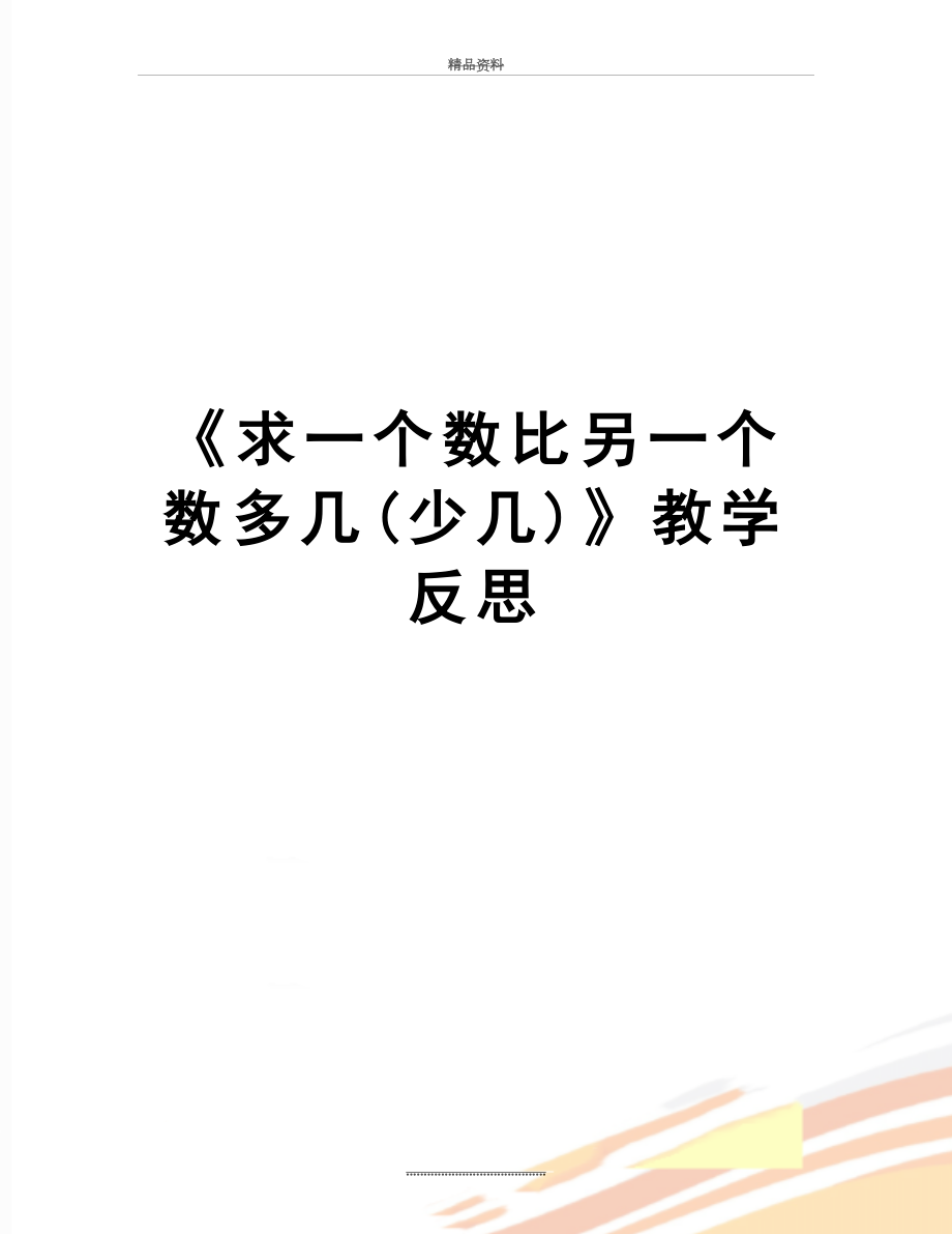 最新《求一个数比另一个数多几(少几)》教学反思.doc_第1页