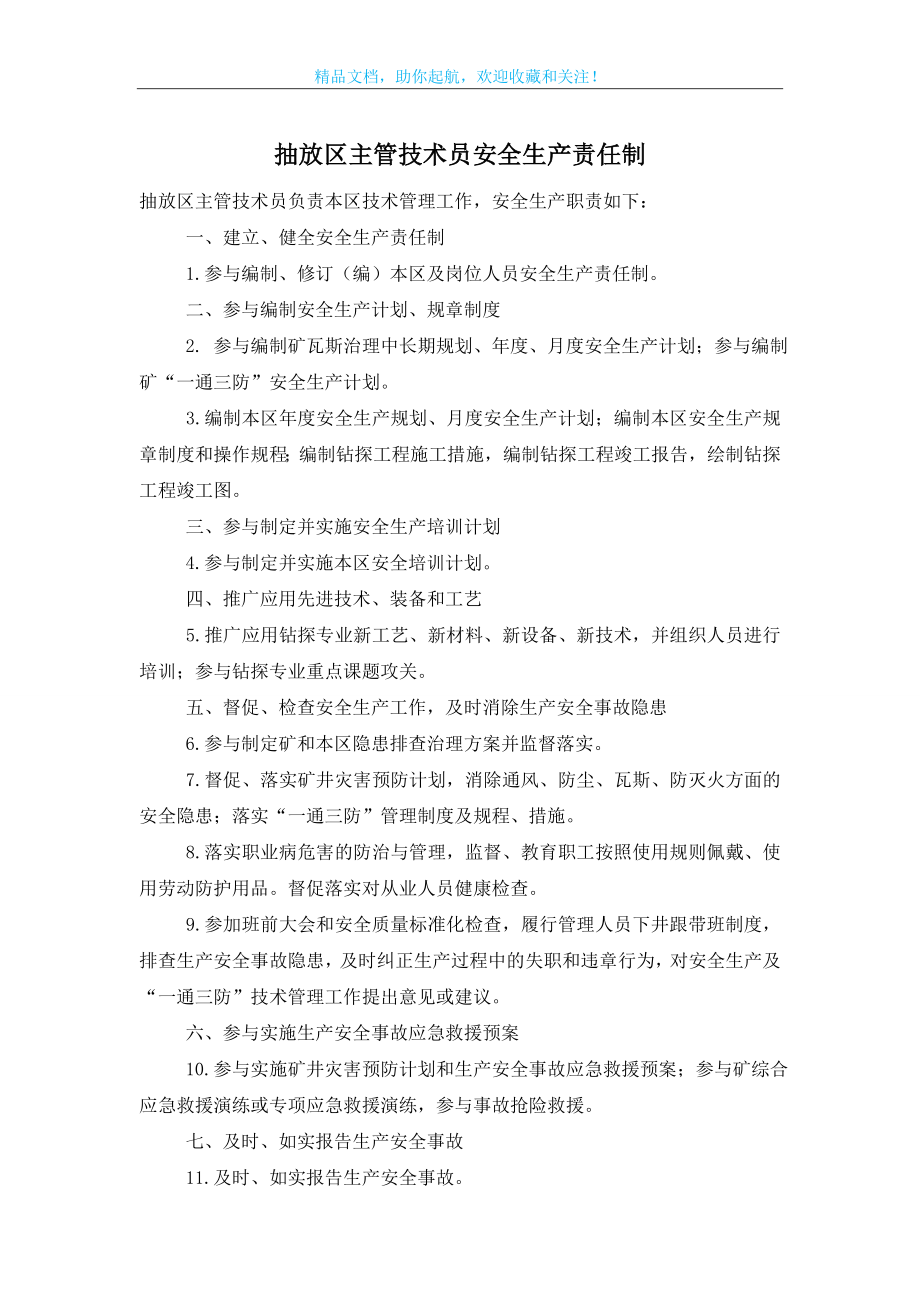 抽放区主管技术员安全生产责任制.doc_第1页