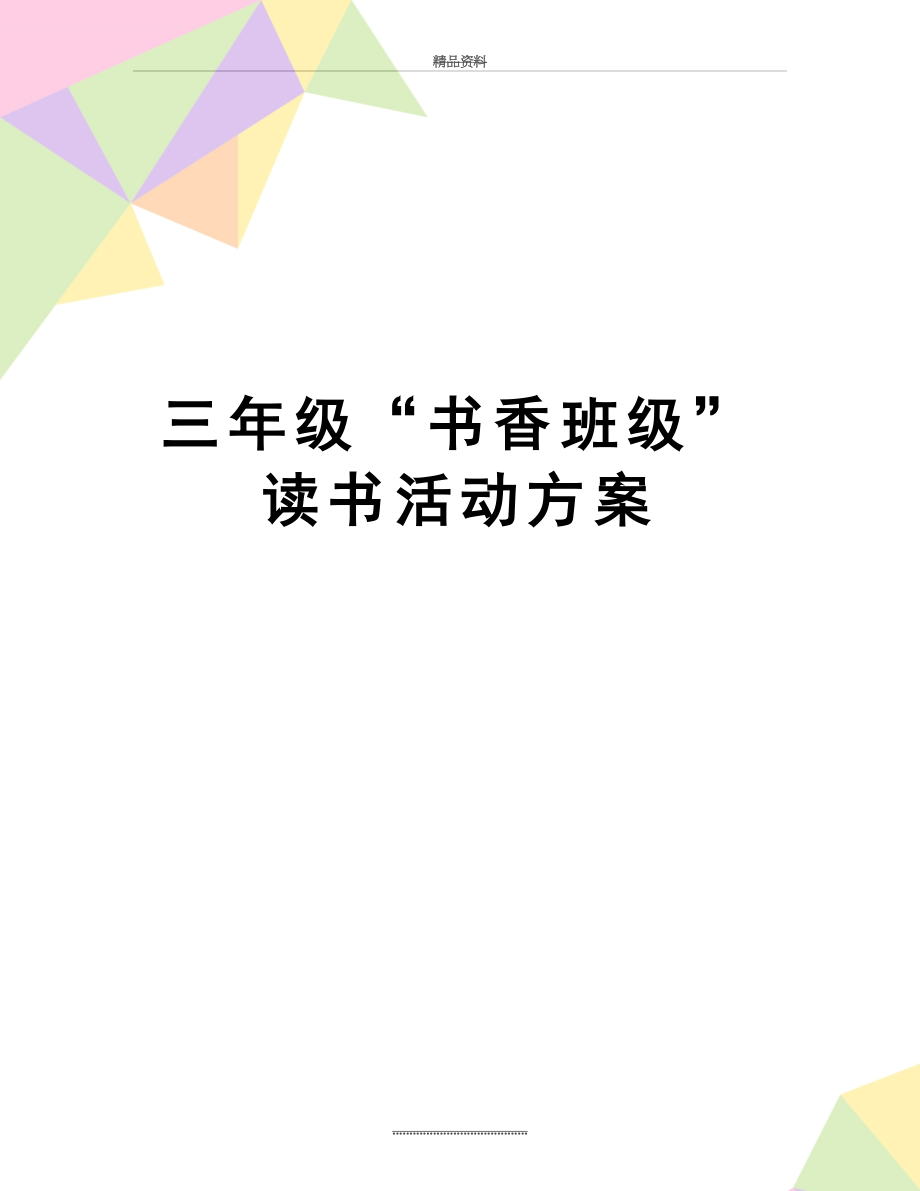 最新三年级“书香班级”读书活动方案.doc_第1页