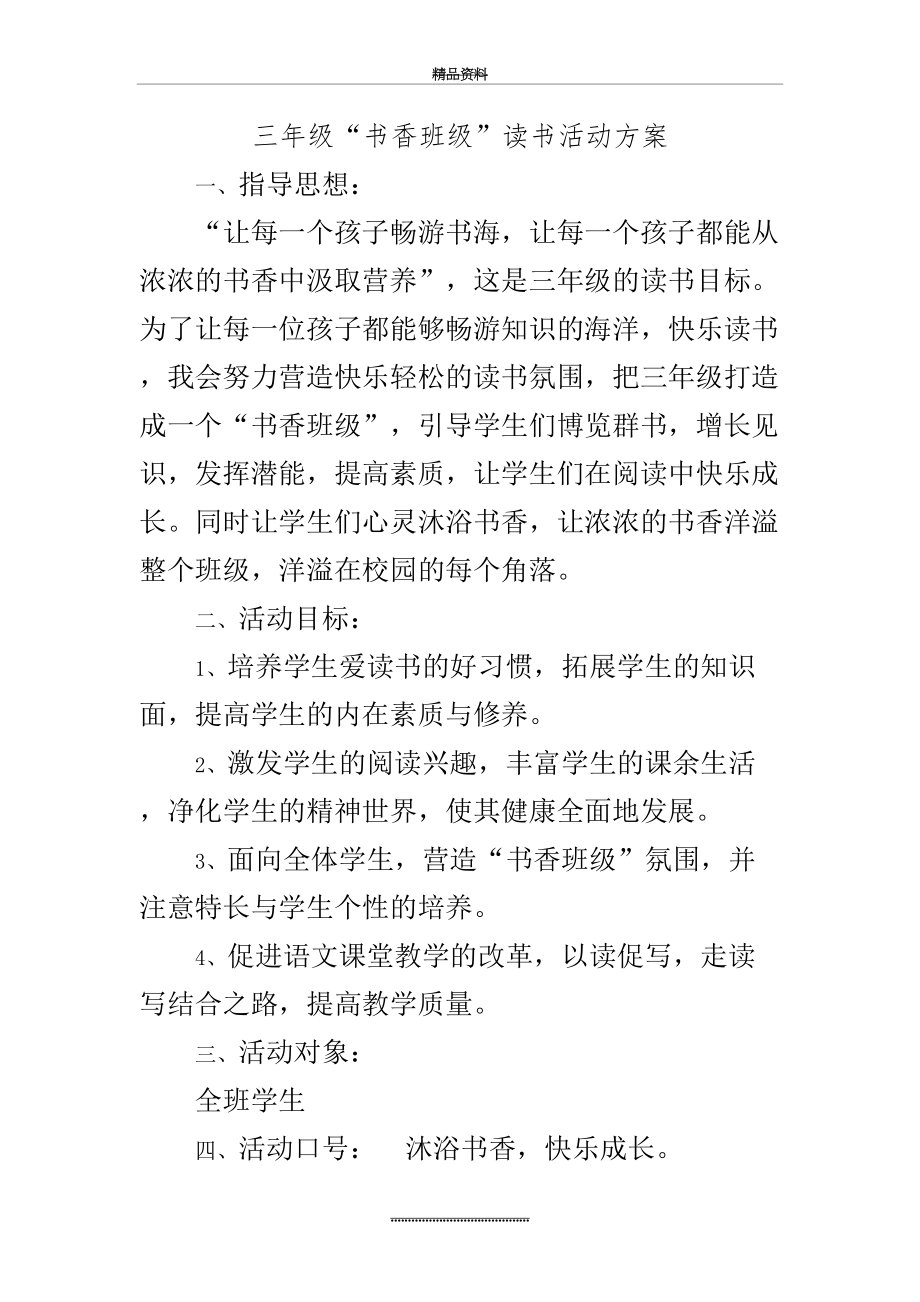 最新三年级“书香班级”读书活动方案.doc_第2页