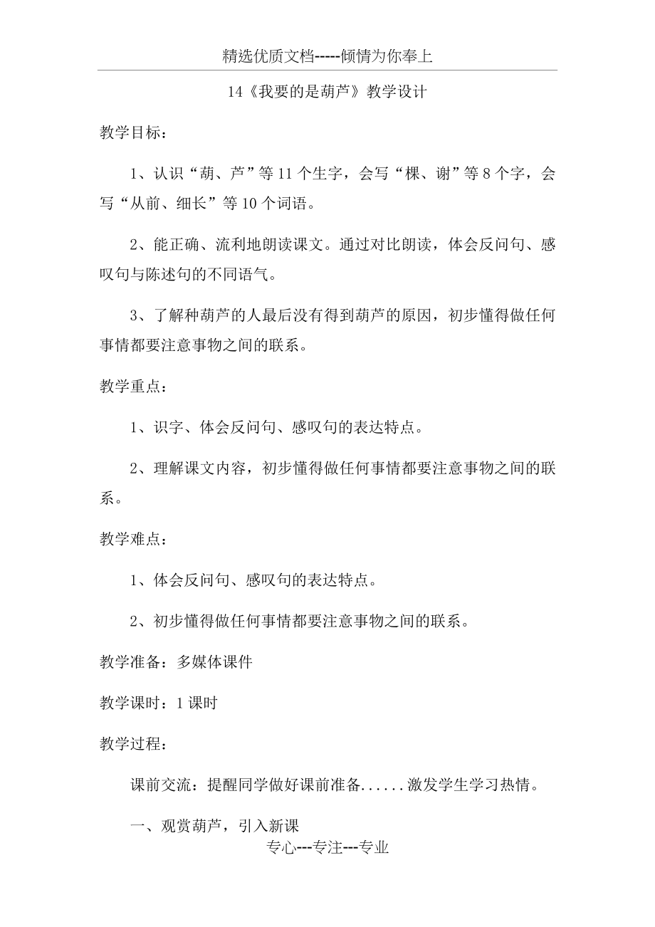 小学语文-《我要的是葫芦》教学设计学情分析教材分析课后反思(共18页).doc_第1页