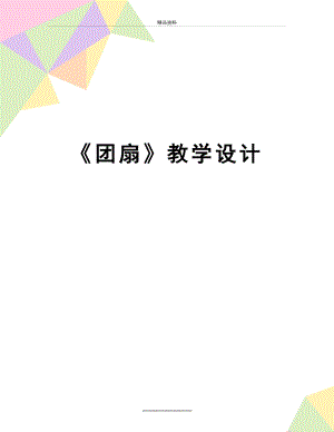 最新《团扇》教学设计.docx