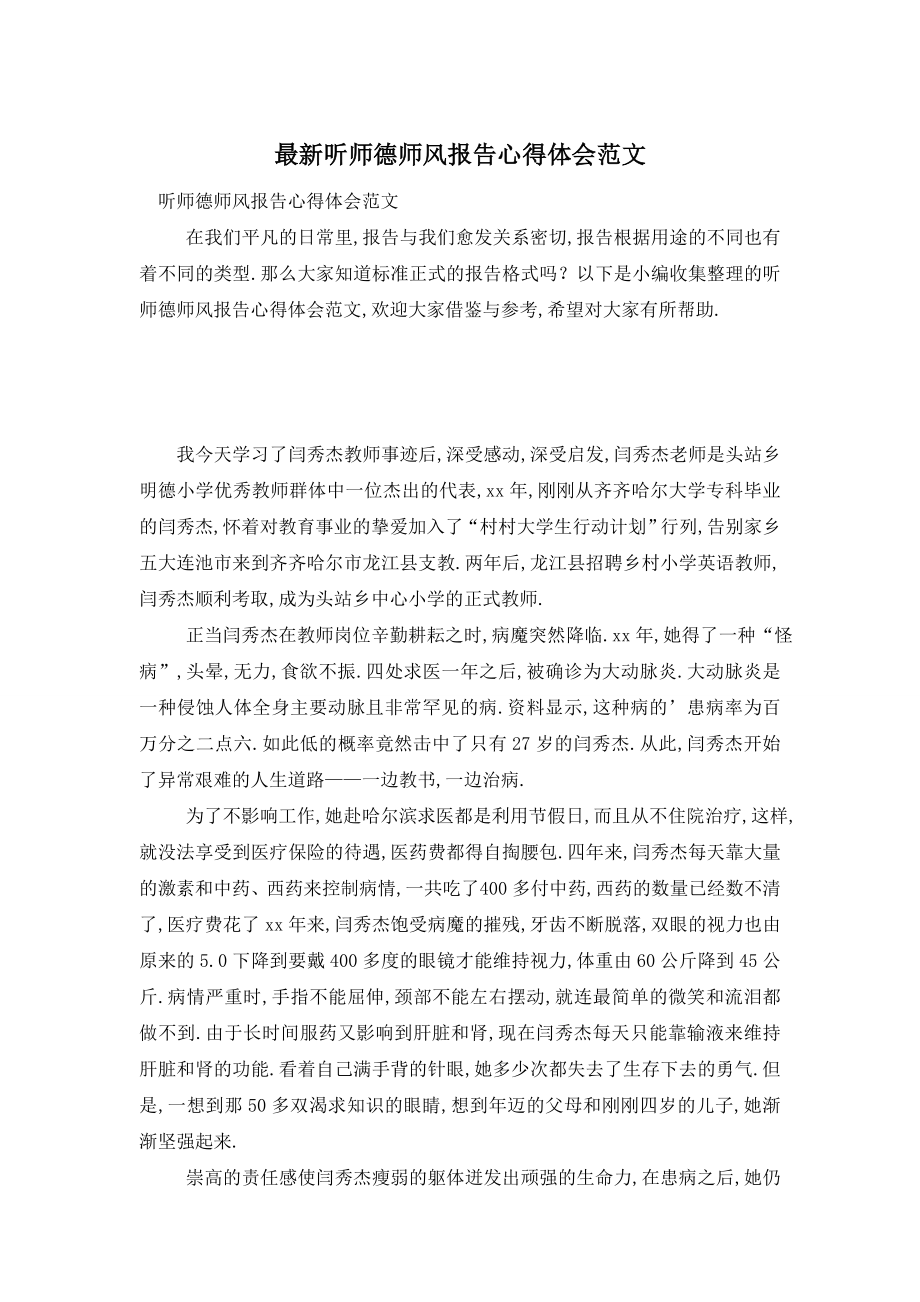 最新听师德师风报告心得体会范文.doc_第1页