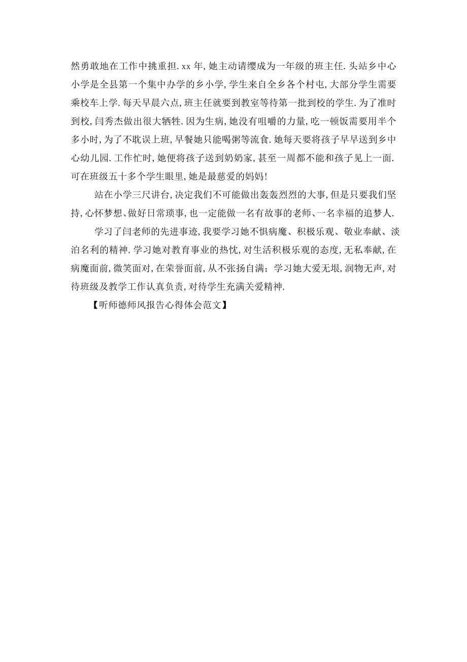 最新听师德师风报告心得体会范文.doc_第2页