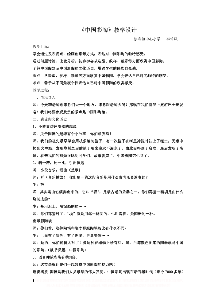 《中国彩陶》教学设计.doc_第1页