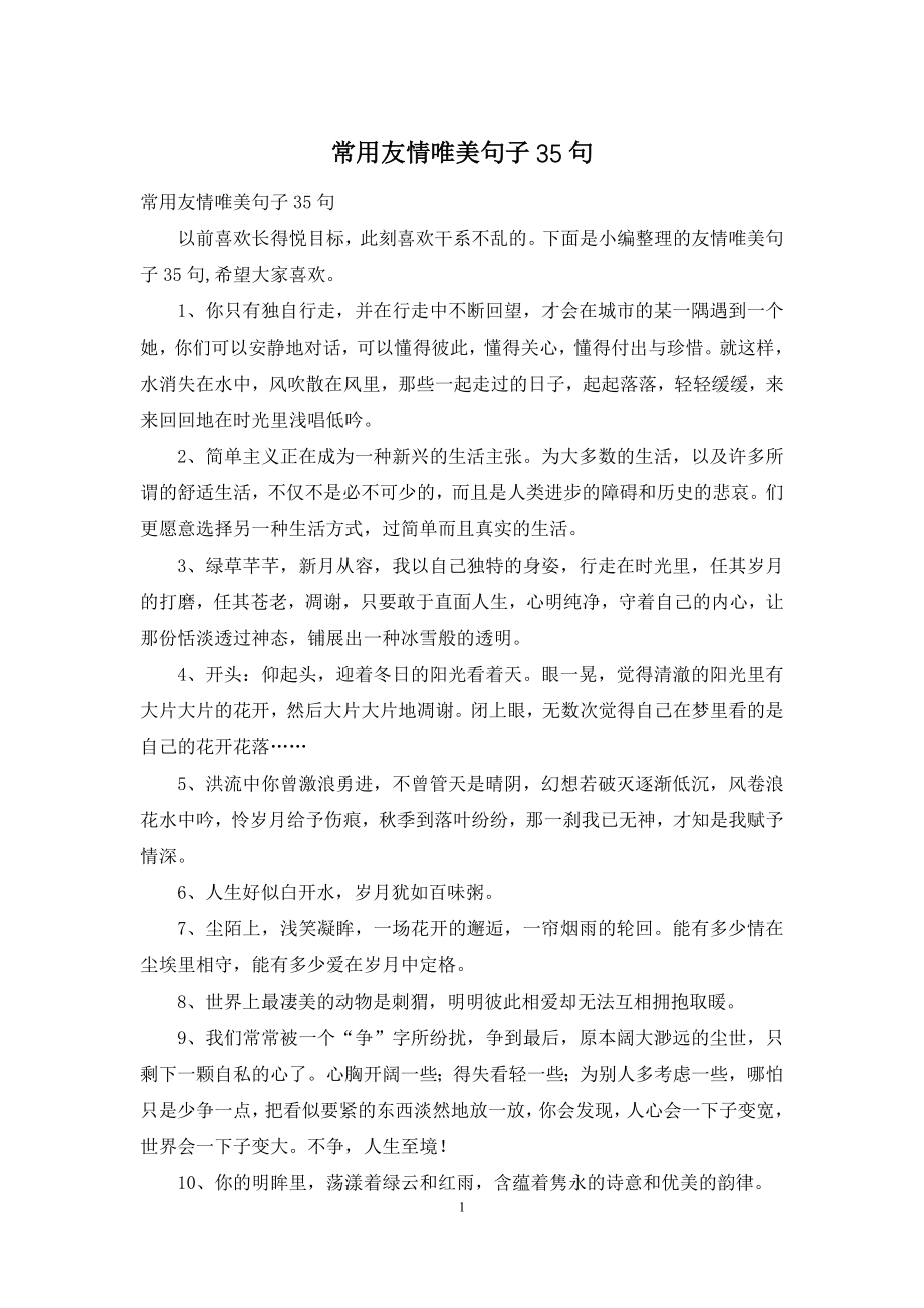 常用友情唯美句子35句.docx_第1页