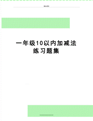 最新一年级10以内加减法练习题集.doc