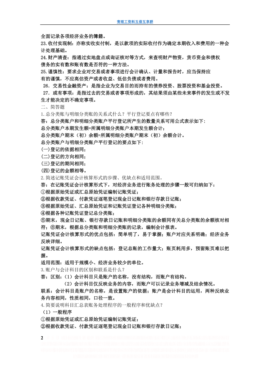 《基础会计》真题名词解释及简答题答案.doc_第2页