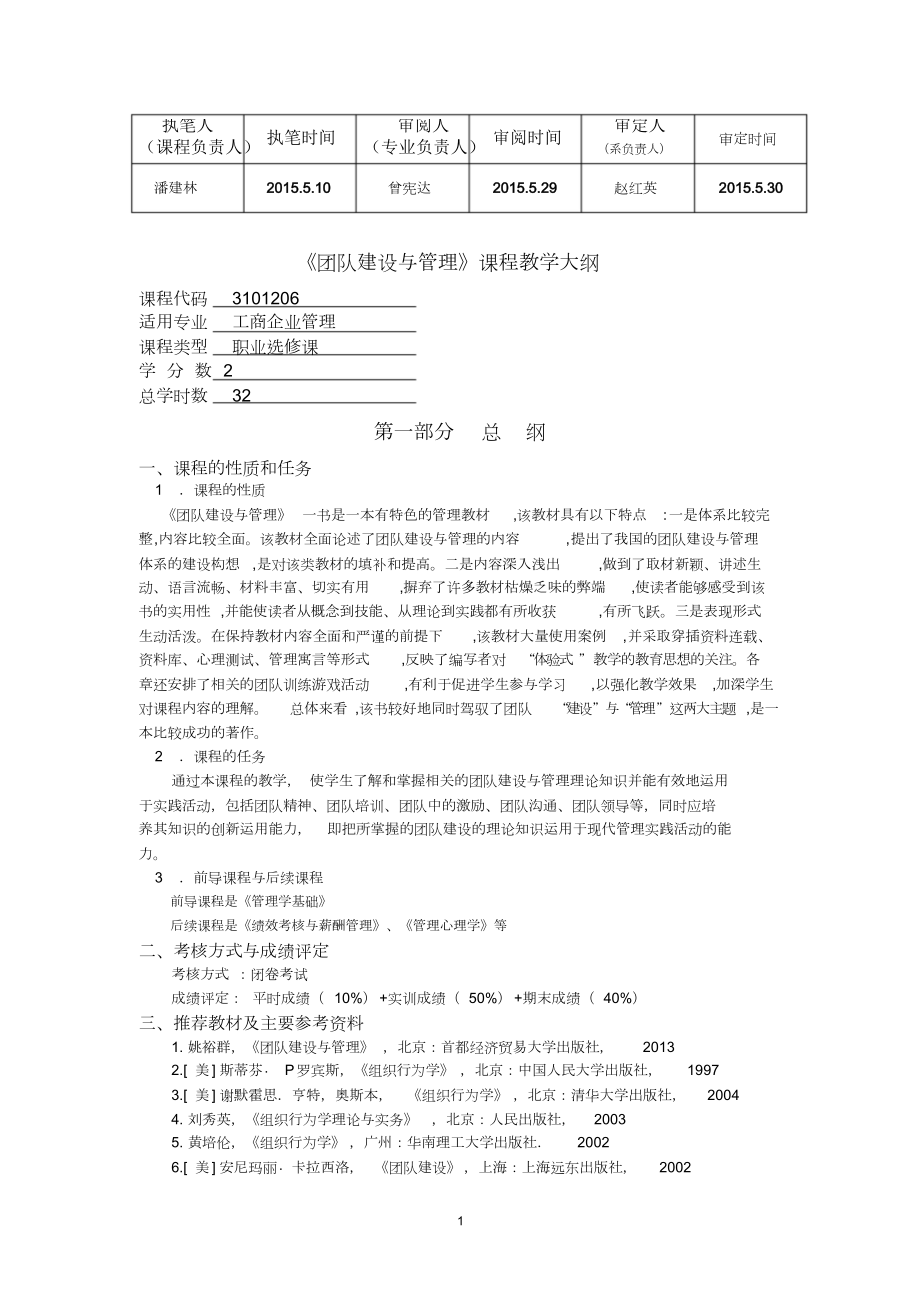 最新《团队建设与》教学大纲(2015).docx_第2页