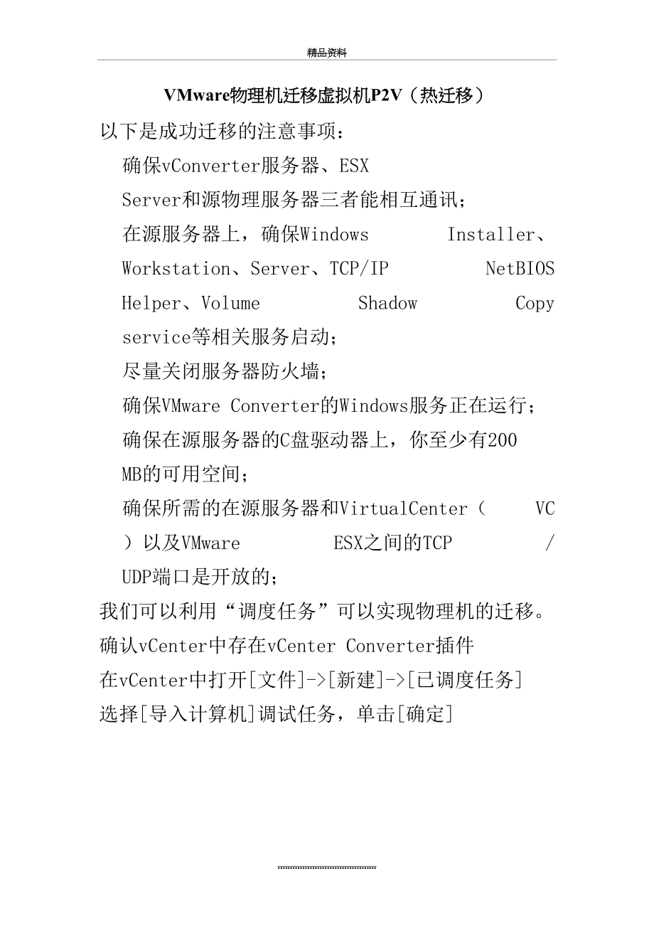 最新VMware_物理机迁移到虚拟机P2V(热迁移).doc_第2页