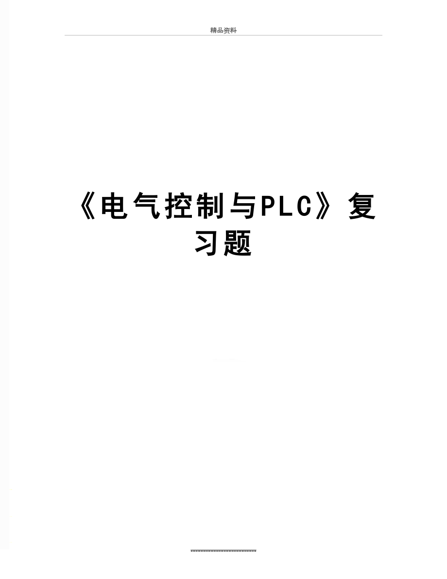 最新《电气控制与PLC》复习题.doc_第1页