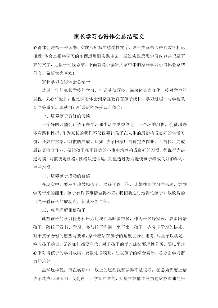 家长学习心得体会总结范文.doc_第1页