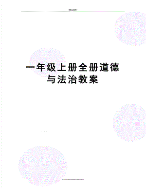 最新一年级上册全册道德与法治教案.doc