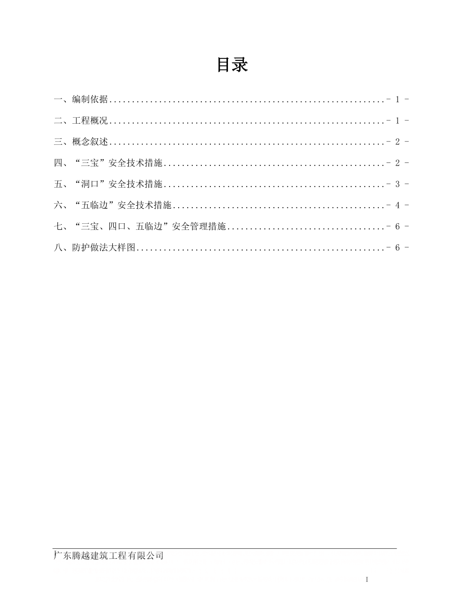 “三宝、四口、五临边”安全防护施工方案.doc_第1页