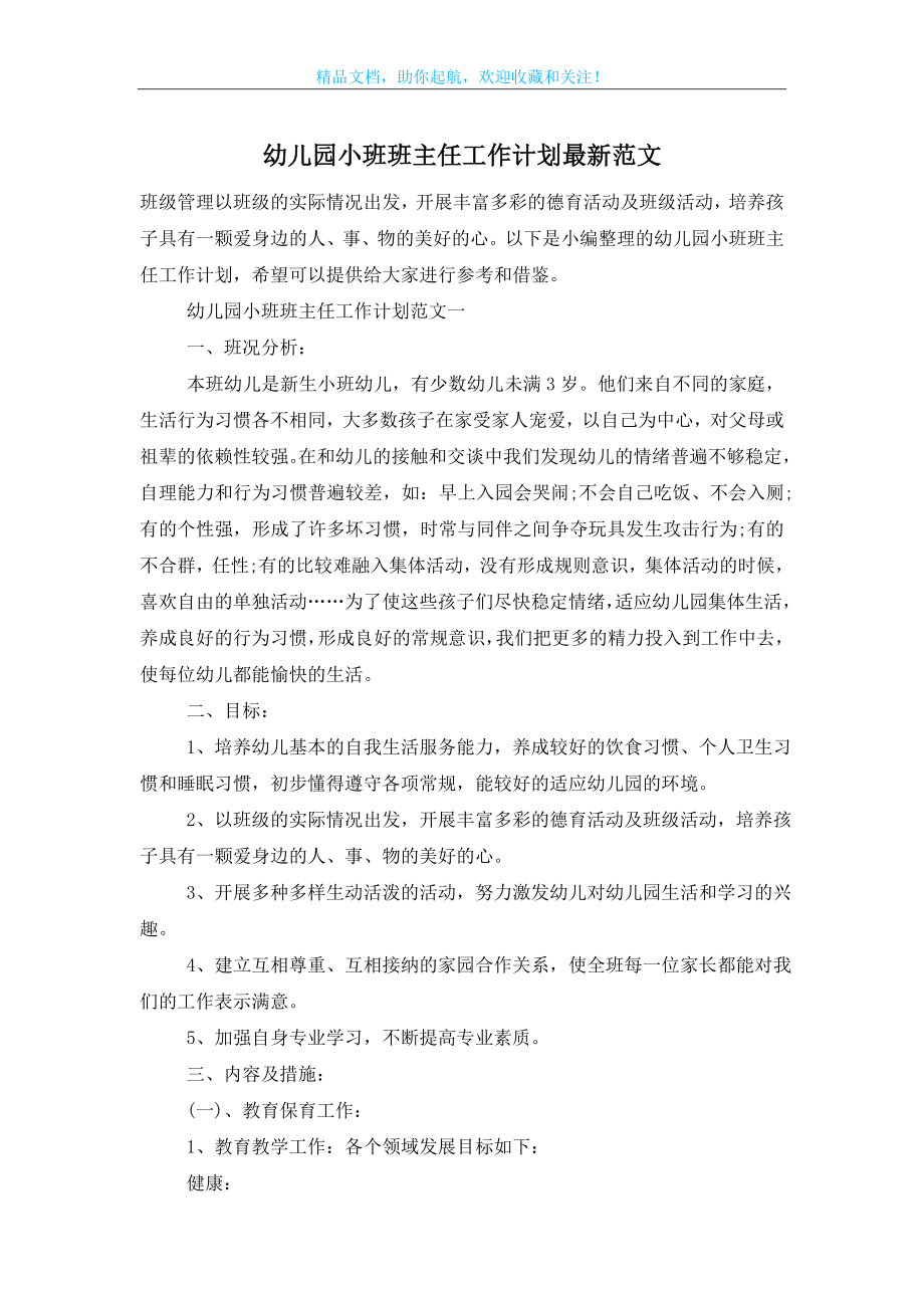 幼儿园小班班主任工作计划最新范文.doc_第1页