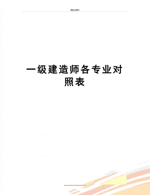 最新一级建造师各专业对照表.doc