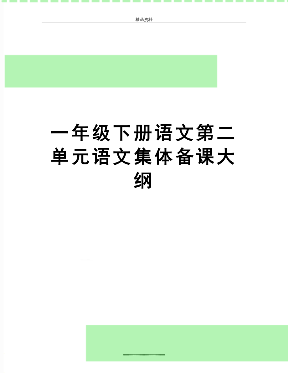 最新一年级下册语文第二单元语文集体备课大纲.doc_第1页