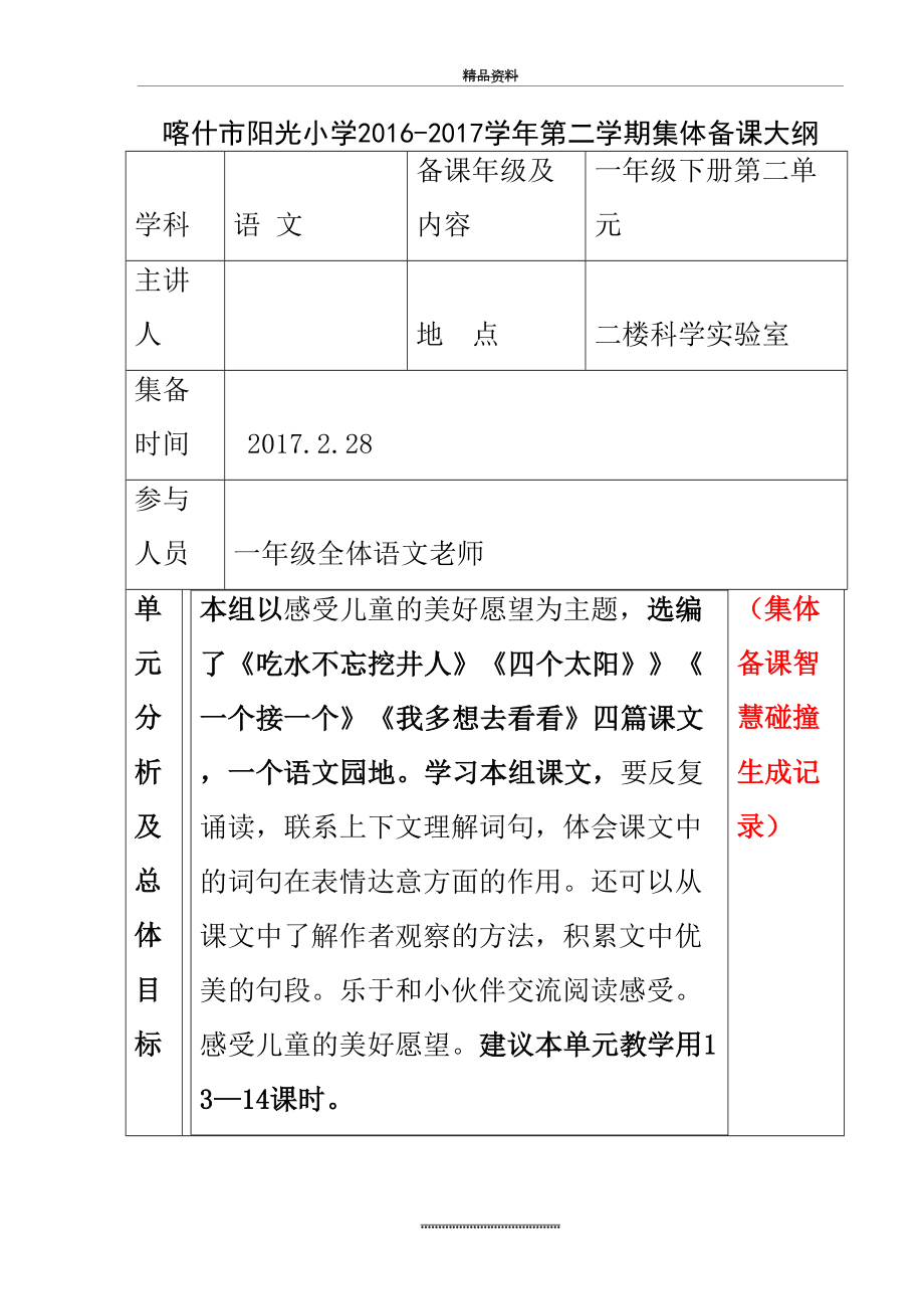 最新一年级下册语文第二单元语文集体备课大纲.doc_第2页