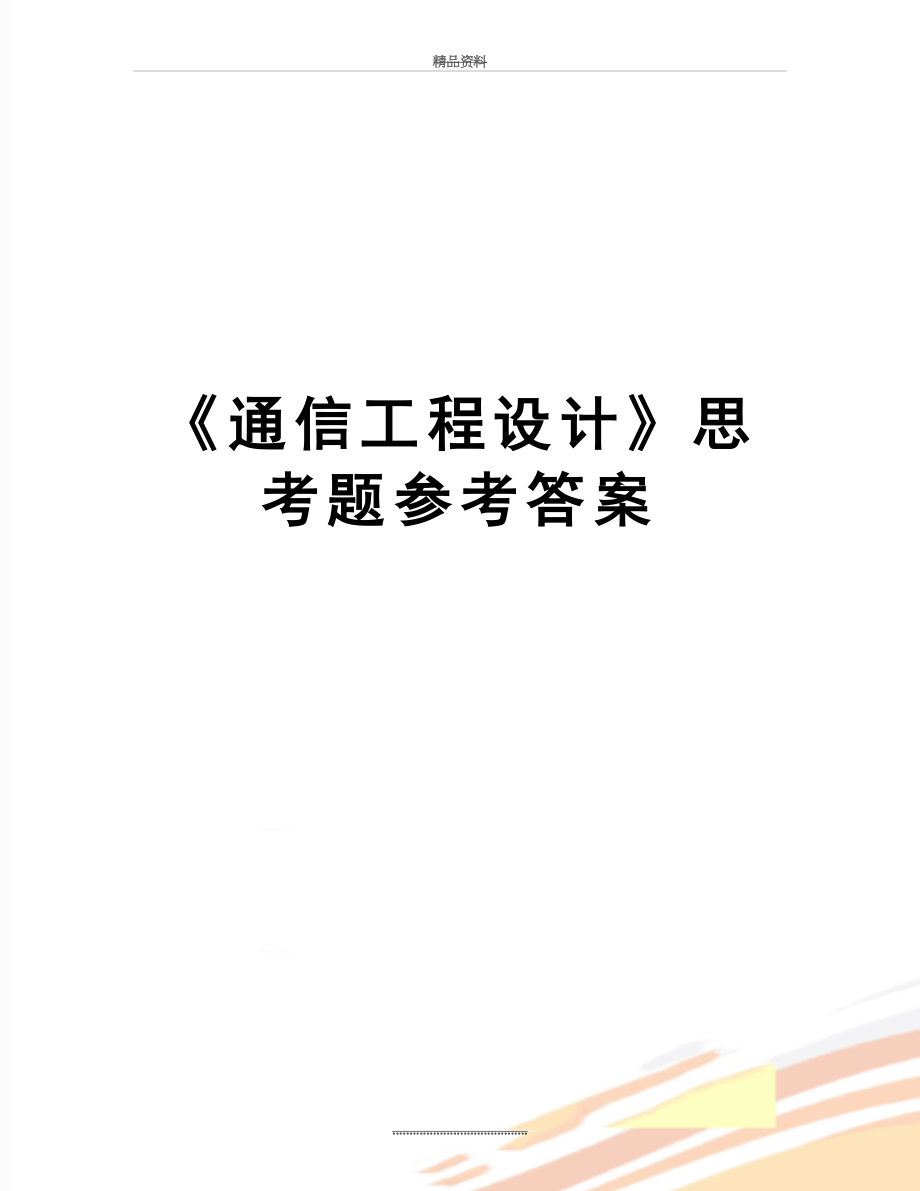 最新《通信工程设计》思考题参考答案.doc_第1页