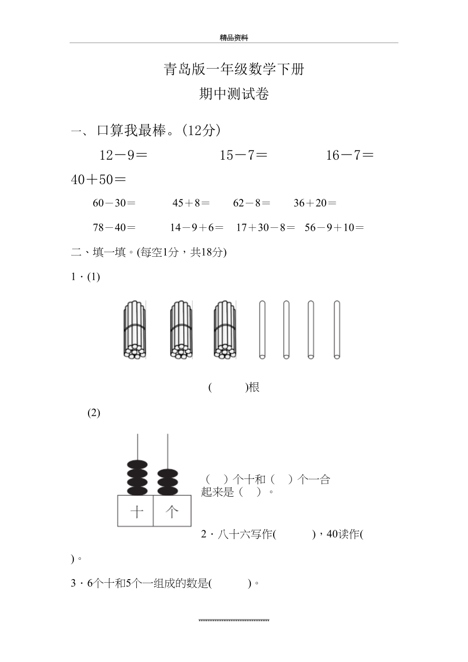 最新【青岛版】一年级数学下册《期中测试卷》(附答案).docx_第2页