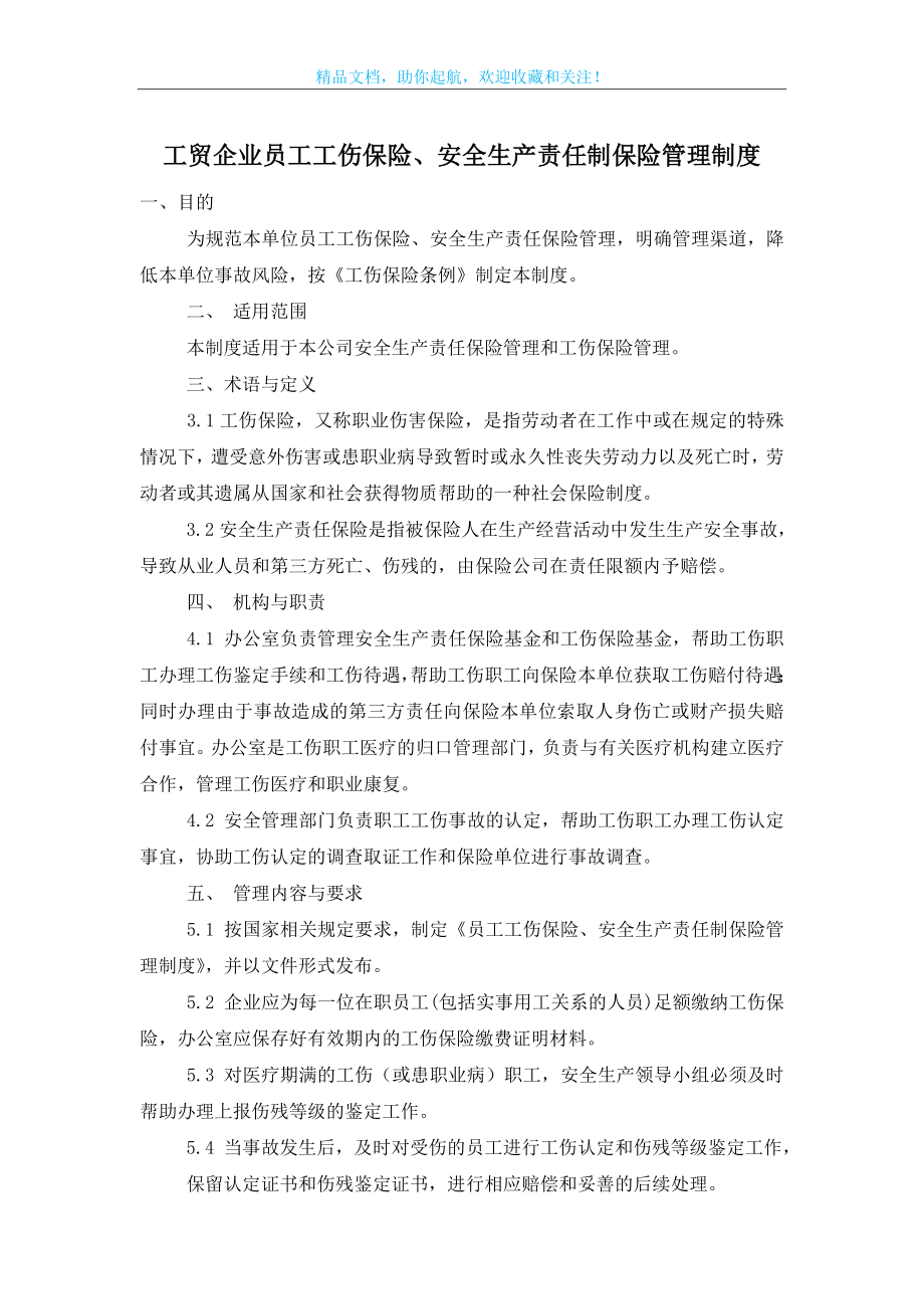 工贸企业员工工伤保险、安全生产责任制保险管理制度.doc_第1页