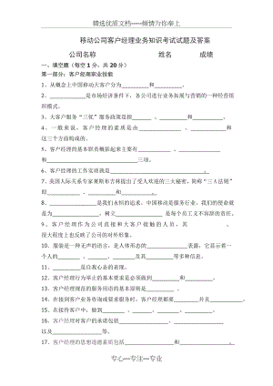 移动公司客户经理业务知识考试试题及答案(共42页).doc