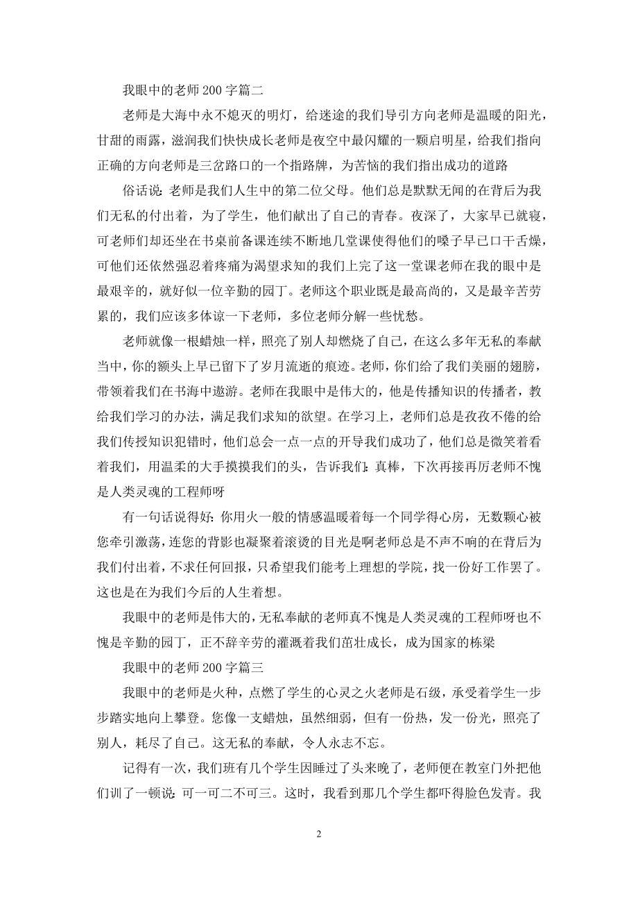 我眼中的老师200字.docx_第2页