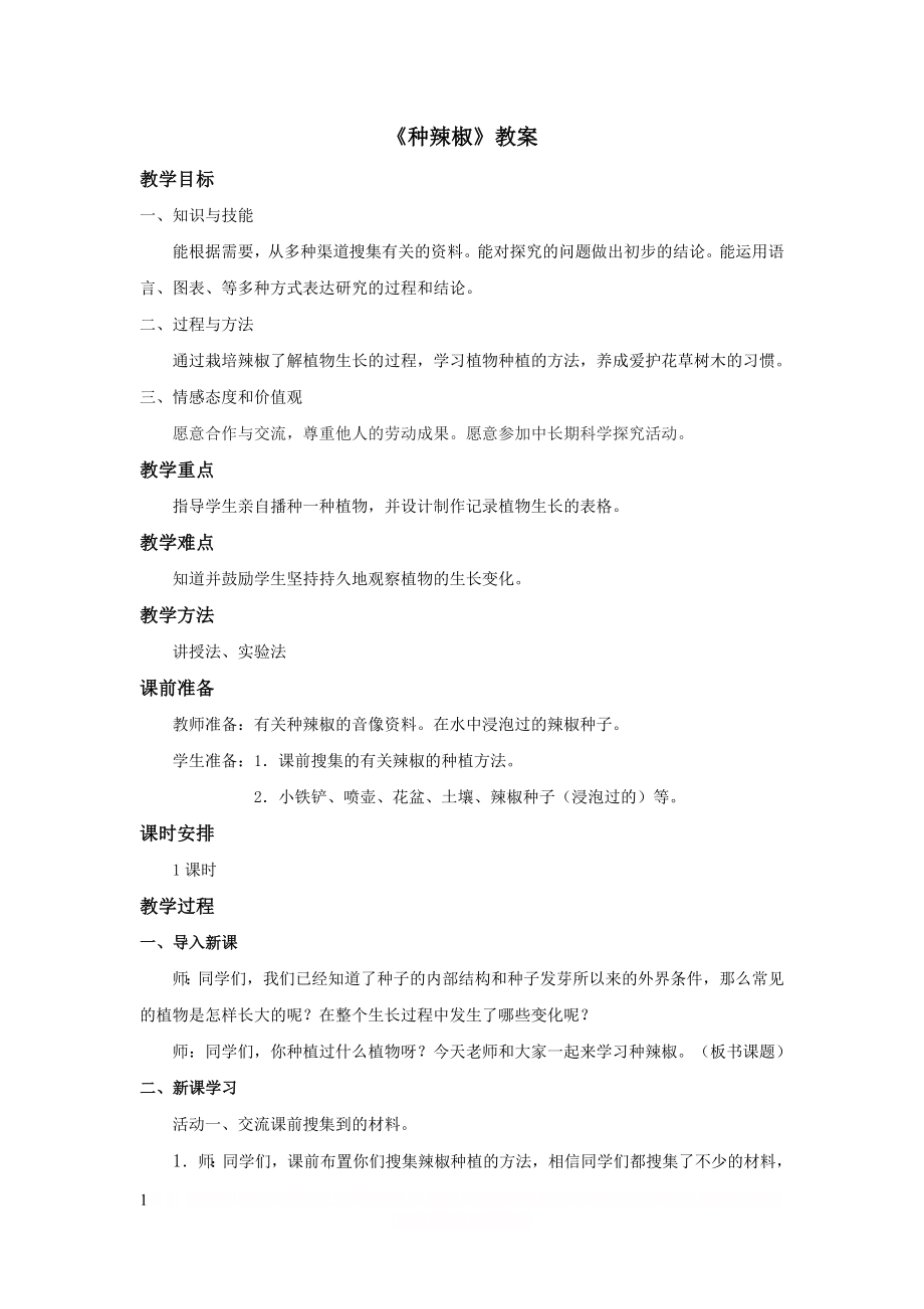 《种辣椒》教案.doc_第1页