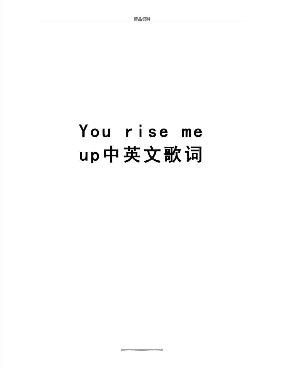 最新You rise me up中英文歌词.doc_第1页