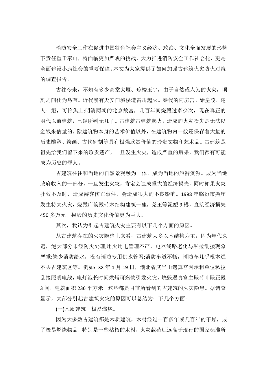 古建筑火灾防火对策的调查报告.doc_第2页