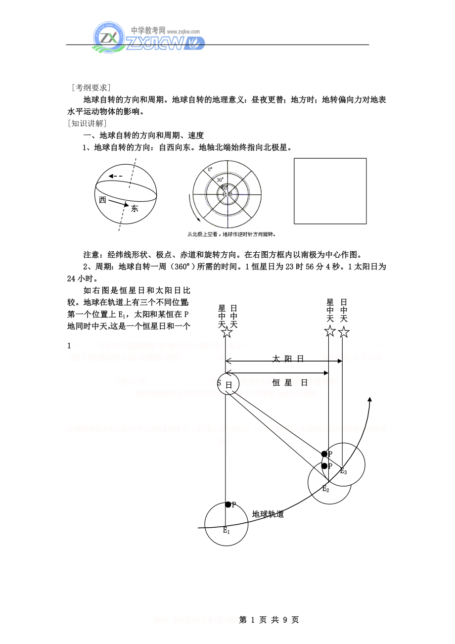 【地理】高三一轮复习 第4讲 地球自转的地理意义(教案).doc_第1页