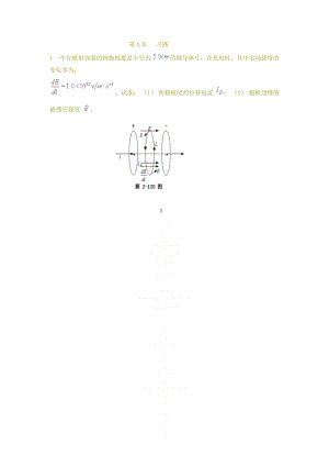 一平行板电容器的两极板都是半径为.doc